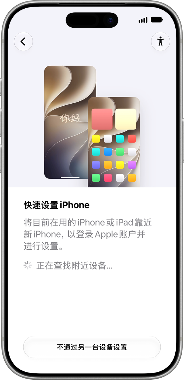 iPhone 设置屏幕显示正在进行“快速开始”选项操作。